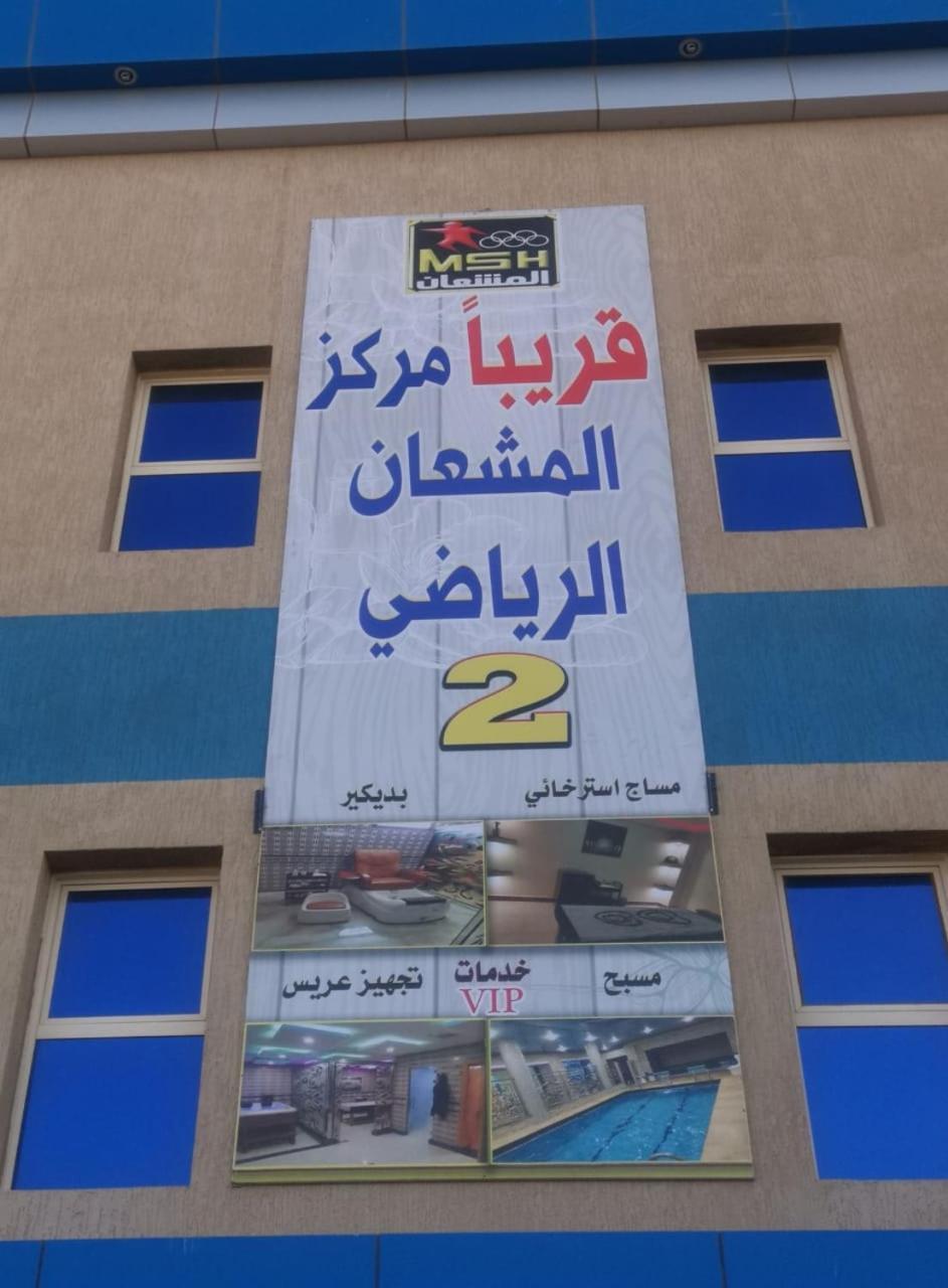 Aparthotel Sanabel Al Mish'An Furnished Units Al Jithamiyah Exterior foto